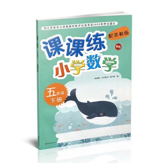 2026春 课课练 小学数学五年级下册5下 苏教版配苏教版 小学数学教材同步教辅练习 不含试卷 商品图4