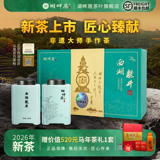 【新茶上市】湖畔居2026年春茶明前西湖龙井250g非遗大师亲制手作茶高档礼盒装送礼 商品图0