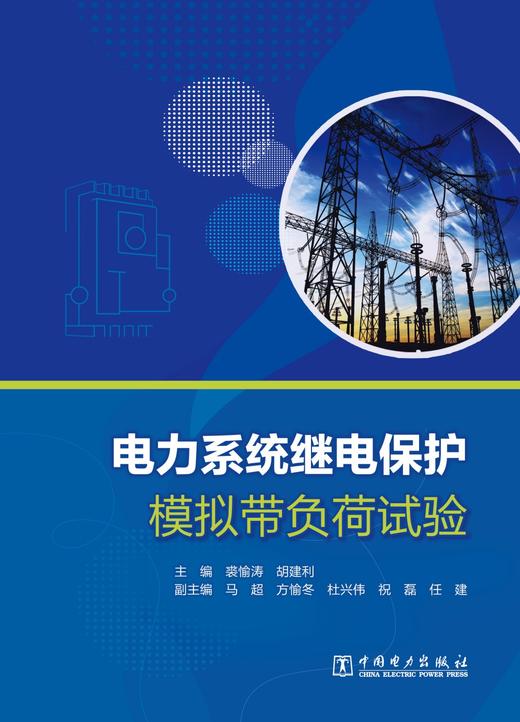 电力系统继电保护模拟带负荷试验 商品图1