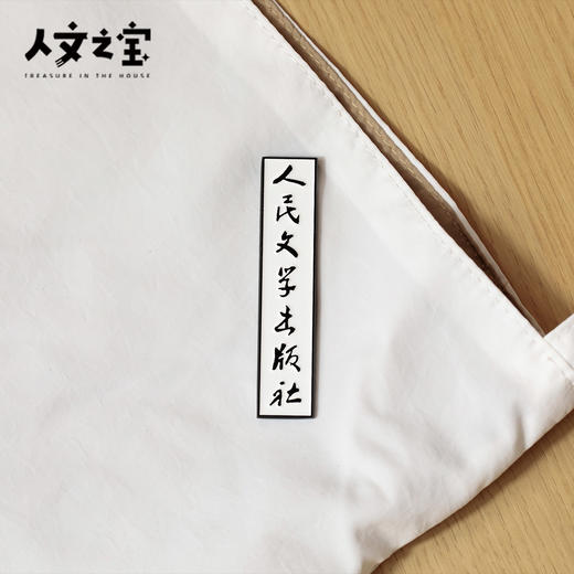 【人文之宝】朝内166系列 · 人民文学出版社旧址牌匾多用磁贴 商品图2
