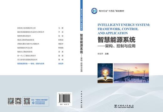智慧能源系统——架构、控制与应用 商品图2