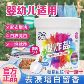 绿伞爆炸盐强力去污渍衣物清洁神器母婴宿舍家用神器