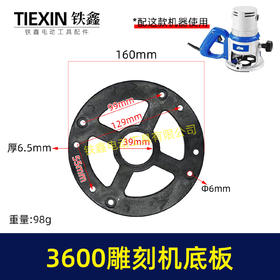 【货号02860】适配牧田3600雕刻机底板FF05-12雕刻机塑料底板雕刻机配件大罗机底板