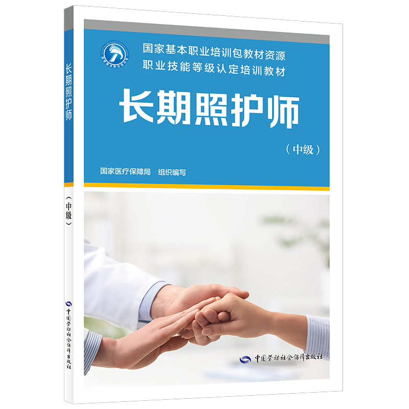 长期照护师（中级）