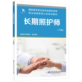 长期照护师（中级）