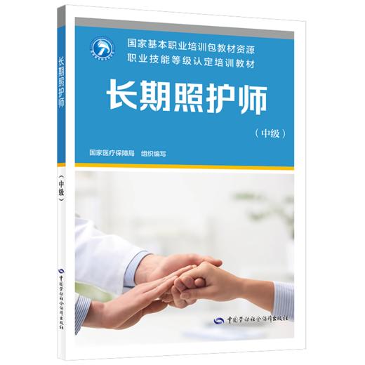 长期照护师（中级） 商品图0