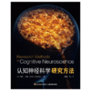 万千心理·认知神经科学研究方法（全彩） 商品缩略图1
