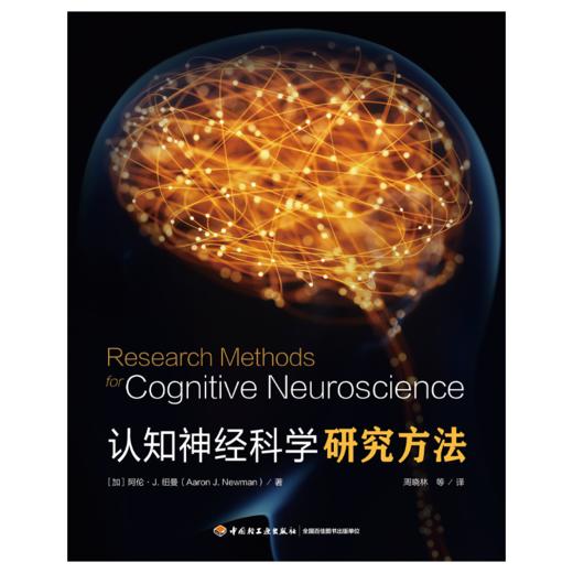 万千心理·认知神经科学研究方法（全彩） 商品图1