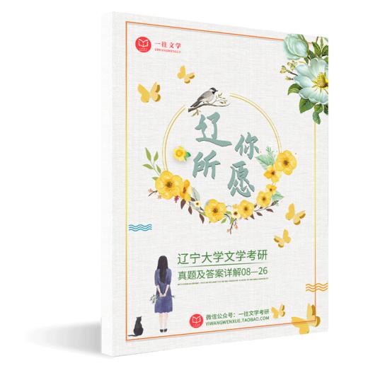 27版辽大文学考研真题答案详解07-26两科共17年62套含视频课程全年答疑 商品图2