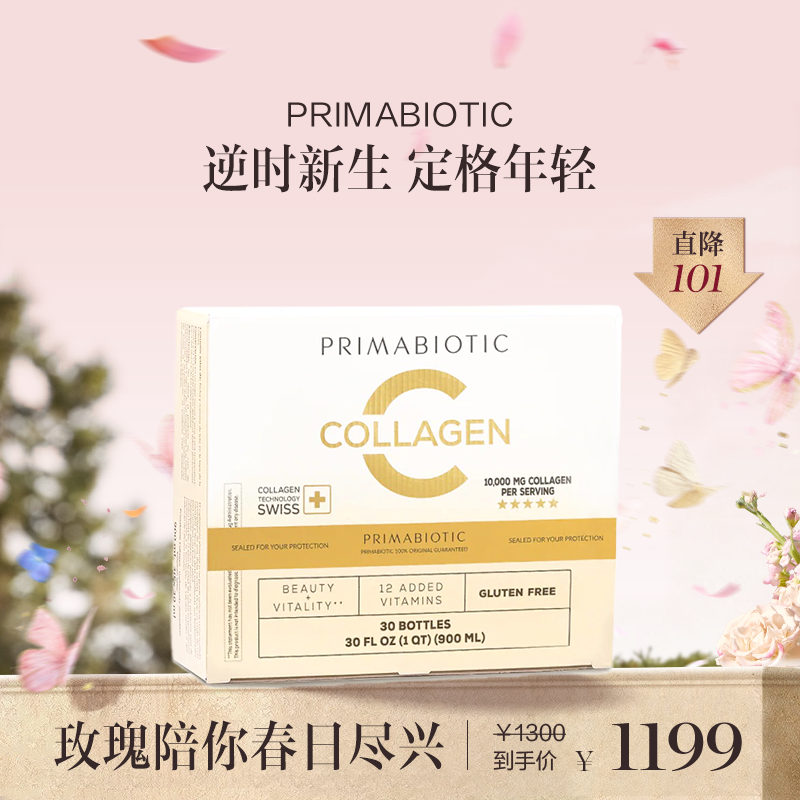 保税直发 PRIMABIOTIC 胶原蛋白肽塑颜饮 30瓶/盒 1盒装/2盒装/3盒装【2个版本包装随机发货】