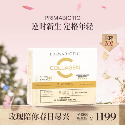 保税直发 PRIMABIOTIC 胶原蛋白肽塑颜饮 30瓶/盒 1盒装/2盒装/3盒装【2个版本包装随机发货】 商品图0