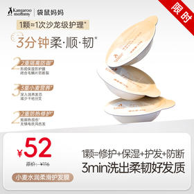 【小麦护发膜】 护发新解法 3分钟柔顺韧 袋鼠妈妈小麦水润柔滑护发膜-12gx8颗