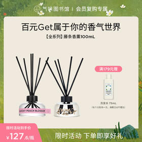 【百元get属于你的香气世界】气味图书馆无火香薰/藤条香薰集合100ml 持久留香