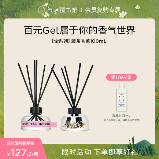 【百元get属于你的香气世界】气味图书馆无火香薰/藤条香薰集合100ml 持久留香 商品图0