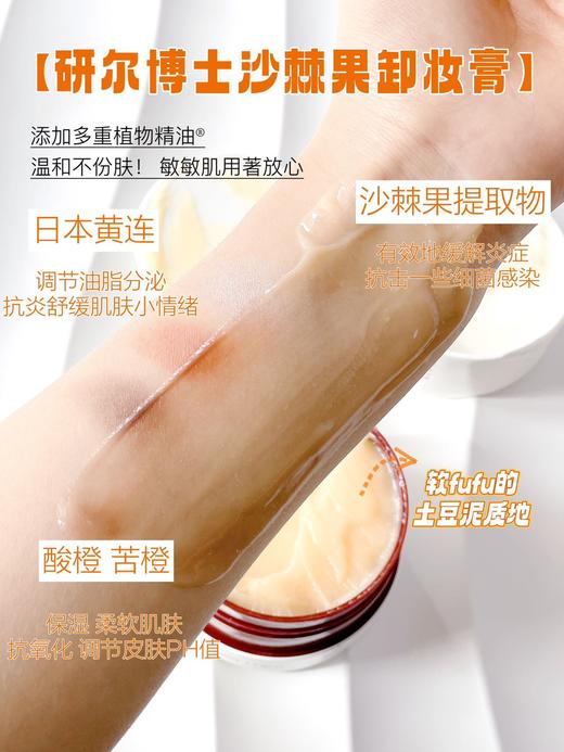 A34研尔博士-沙棘果油卸妆膏100g 商品图7