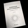 汉语致使表达的共时分布与历时演变研究：以使役句为中心 商品缩略图2