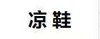 几米熊P6296 凉鞋 尺码23-27 商品缩略图0