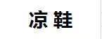 几米熊P6296 凉鞋 尺码23-27 商品图0