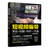短视频编导：策划+拍摄+制作一本通（AI赋能版） 商品缩略图1