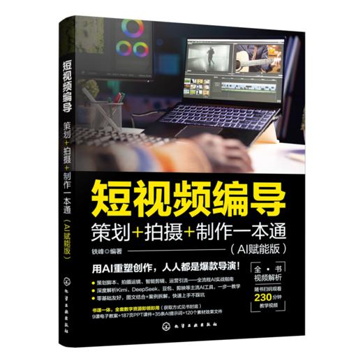 短视频编导：策划+拍摄+制作一本通（AI赋能版） 商品图1