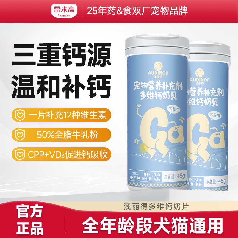 雷米高澳丽得多维钙奶贝补钙补多种维生素呵护肠胃日常营养补充犬猫通用