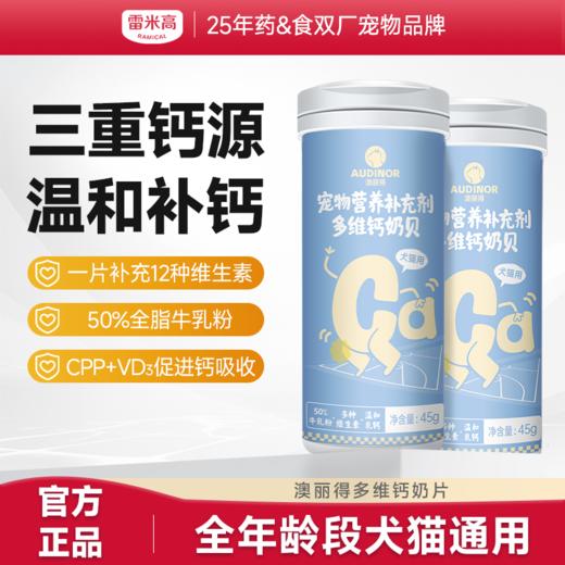 雷米高澳丽得多维钙奶贝补钙补多种维生素呵护肠胃日常营养补充犬猫通用 商品图0