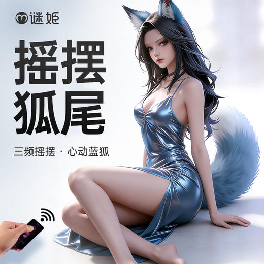 【情趣用品】谜姬 绯夜摇摆狐尾sm电动摇摆挑逗 商品图0