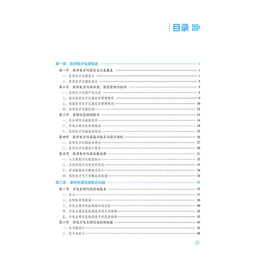 医用电子仪器 陈文山 主编 全国高职高专医疗器械类专业规划教材（第二轮）供医疗器械类专业用 9787521456752中国医药科技出版社 商品图2