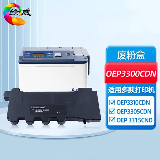 绘威 OEP3300CDN四色粉盒套装 适用光电通T-OEP3300粉盒OEP3300CDN墨盒OEP3310CDN硒鼓3305CDN 3315CND 商品图7