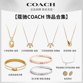 【蔻驰COACH 饰品合集】耳环项链手镯三件套 轻奢饰品礼盒 送礼佳品