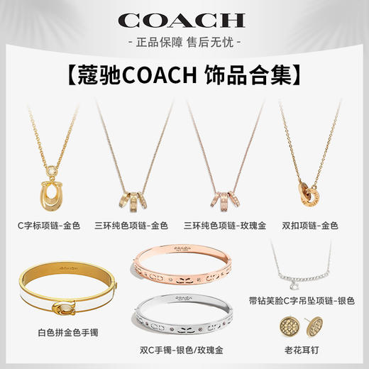 【蔻驰COACH 饰品合集】耳环项链手镯三件套 轻奢饰品礼盒 送礼佳品 商品图0