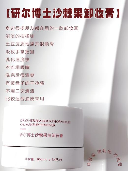 A34研尔博士-沙棘果油卸妆膏100g 商品图9