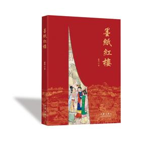 墨纸红楼
