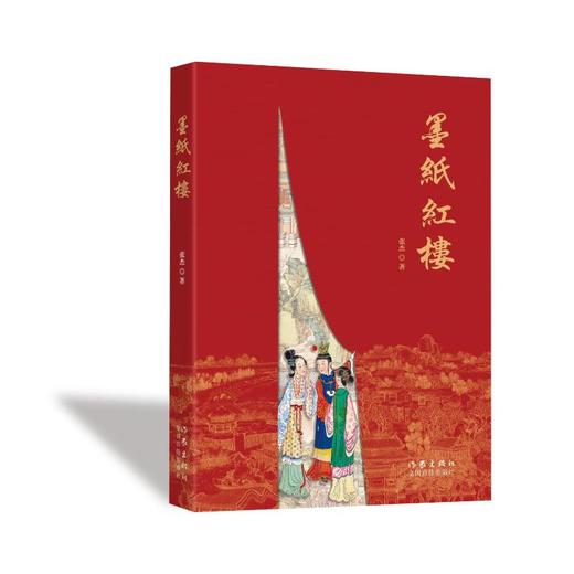 墨纸红楼 商品图0