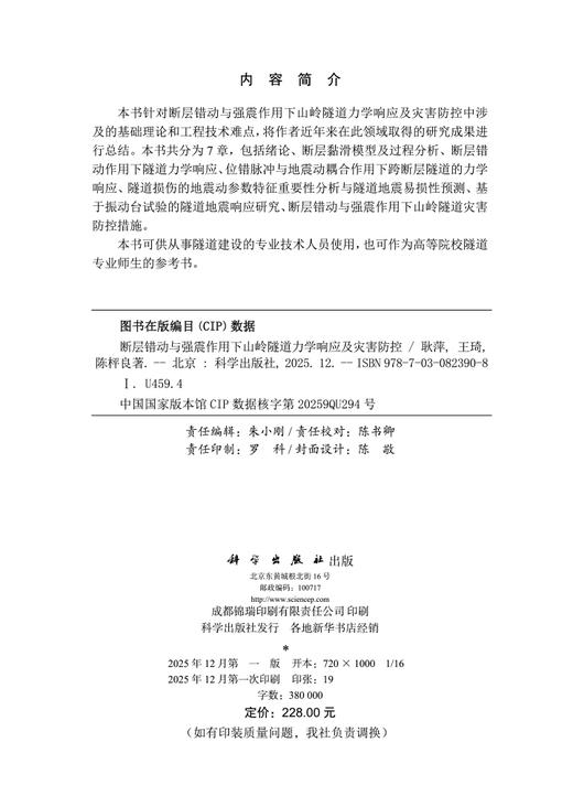 断层错动与强震作用下山岭隧道力学响应及灾害防控 耿萍 王琦 陈枰良 9787030823908 商品图2