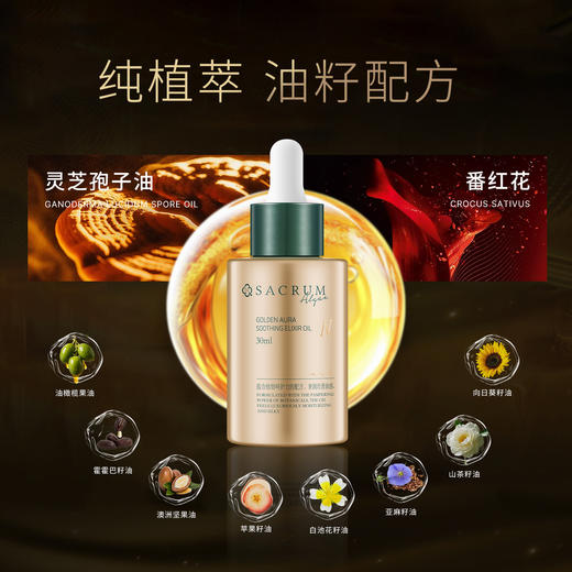 圣珂兰金纯柔光安肤精华油灵芝精华油 商品图5