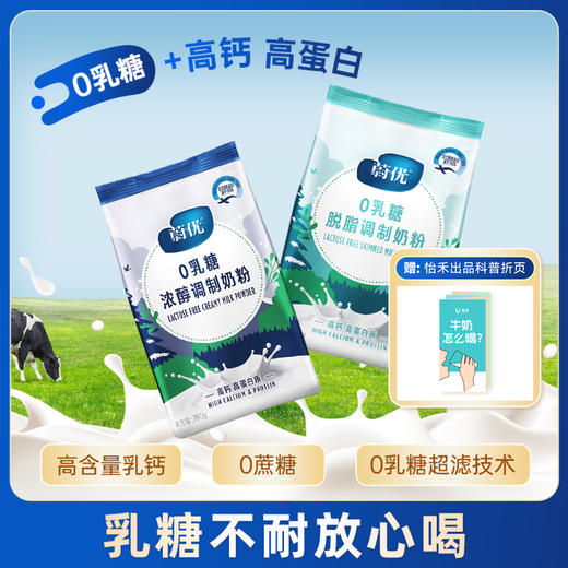 蔚优0乳糖奶粉，全脂/脱脂奶粉袋装700g/袋 商品图0