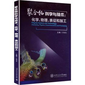 聚合物科学与技术化学、物理、表征和加工