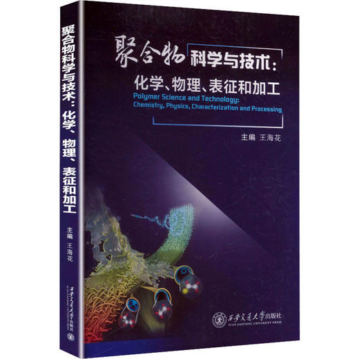 聚合物科学与技术化学、物理、表征和加工 商品图0