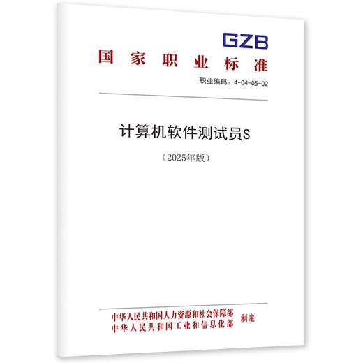 计算机软件测试员S（2025年版） 商品图0