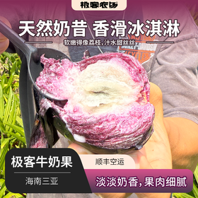 【预售】极客牛奶果丨淡淡奶香，果肉细腻，保质期较短，需尽快食用。深紫色果肉会涩，只吃白肉和浅红肉⭐️顺丰空运