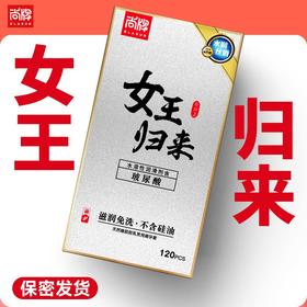 高含量玻尿酸女王归来超值120只！无硅油轻盈贴合！持续超滑！【尚牌官方旗舰正品】