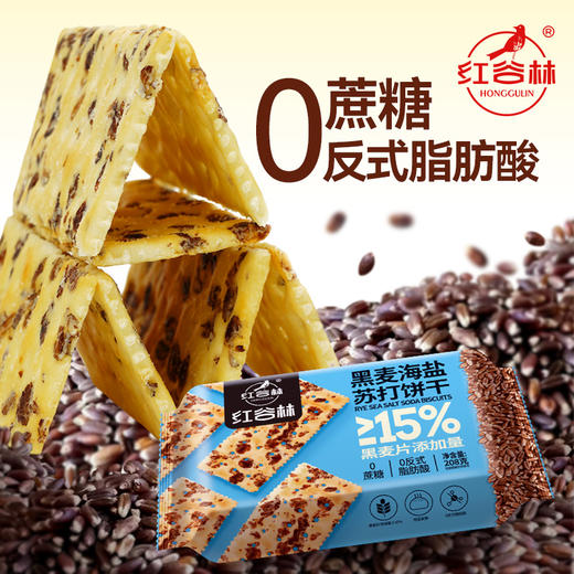 红谷林黑麦海盐苏打饼干咸味黄油芝士无添加糖粗粮代餐饱腹孕妇粗粮零食 商品图2