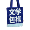 【人文之宝】文学包袱·毛绒背包（红蓝款） 商品缩略图6