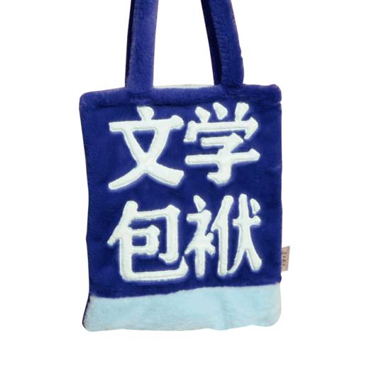 【人文之宝】文学包袱·毛绒背包（红蓝款） 商品图6