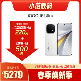 iQOO 15 Ultra 到店购机享220元补贴卷（补贴卷可作为VIP系列卷／回收卷／融合卷／配件卷/换新补贴/使用5选1）