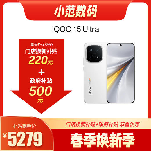 iQOO 15 Ultra 到店购机享220元补贴卷（补贴卷可作为VIP系列卷／回收卷／融合卷／配件卷/换新补贴/使用5选1） 商品图0