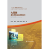 大范围旱灾风险综合防范技术（大范围干旱监测预报与灾害风险防范技术研究丛书） 商品缩略图0