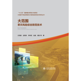 大范围旱灾风险综合防范技术（大范围干旱监测预报与灾害风险防范技术研究丛书）