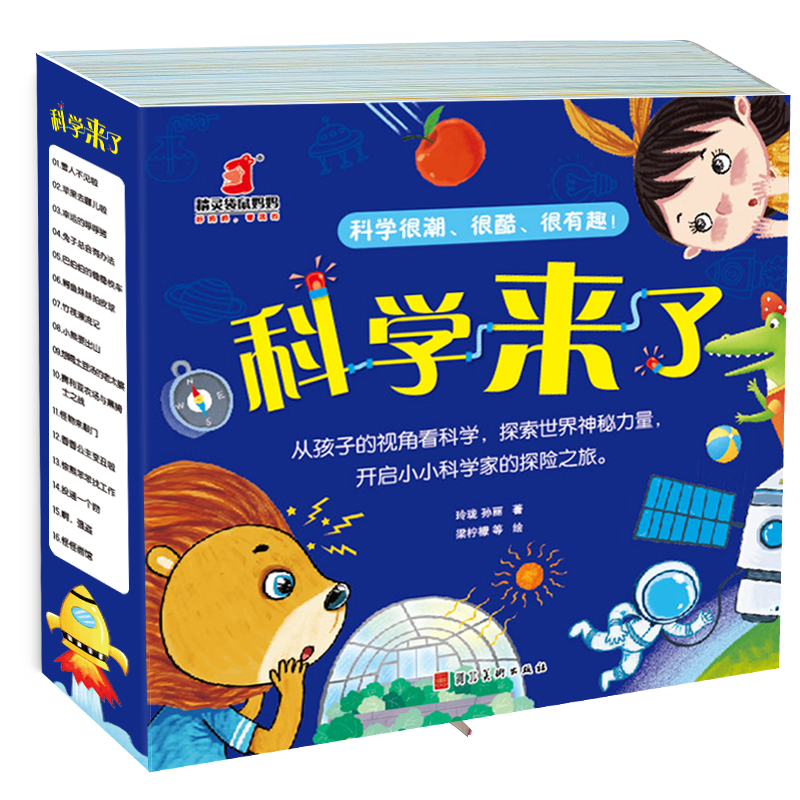 【单套】《科学来了》全16册